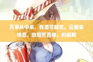 万事从中来，有酒可解忧。云烟变倏忽，微阳照西楼。的解释