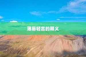 薄唇轻言的释义