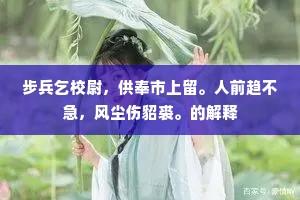 步兵乞校尉，供奉市上留。人前趋不急，风尘伤貂裘。的解释