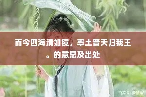 而今四海清如镜，率土普天归我王。的意思及出处