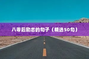 八零后励志的句子（精选50句）