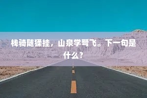 栈骑随猱挂，山泉学弩飞。下一句是什么？