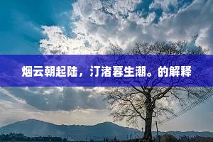 烟云朝起陆，汀渚暮生潮。的解释