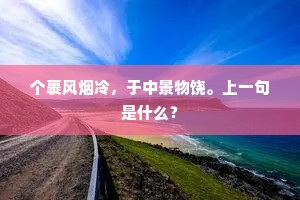个裹风烟冷，于中景物饶。上一句是什么？