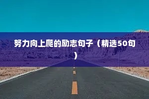 努力向上爬的励志句子（精选50句）
