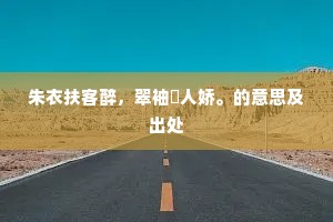 朱衣扶客醉，翠袖殢人娇。的意思及出处