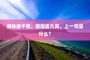屏帐接千里，画图连九霄。上一句是什么？