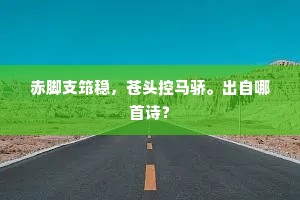 赤脚支筇稳，苍头控马骄。出自哪首诗？
