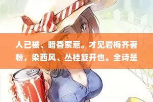 人已被、暗香萦惹。才见岩梅齐著粉，染西风、丛桂旋开也。全诗是什么？