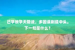 已学故学天隐说，多因误剃镜中头。下一句是什么？