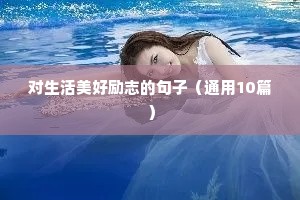 对生活美好励志的句子（通用10篇）