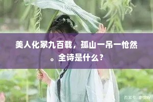 美人化冢九百载，孤山一吊一怆然。全诗是什么？