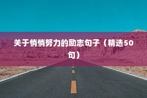 关于悄悄努力的励志句子（精选50句）