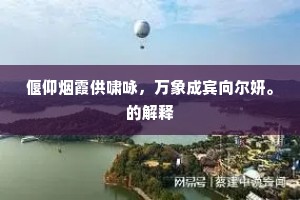 偃仰烟霞供啸咏，万象成宾向尔妍。的解释