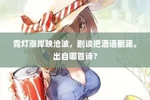 霓灯涨岸映沧波，剧谈把酒语翻澜。出自哪首诗？