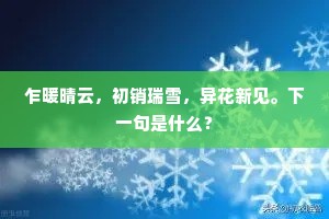 乍暖晴云，初销瑞雪，异花新见。下一句是什么？