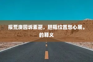 报荒庚园坼素葩，胆瓶位置愁心展。的释义