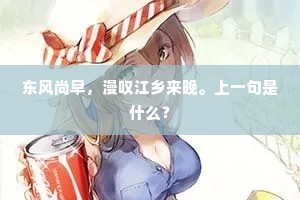 东风尚早，漫叹江乡来晚。上一句是什么？