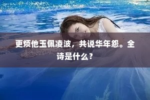 更烦他玉佩凌波，共说华年怨。全诗是什么？