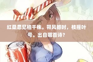 红桑忽见植千株。朔风撼时，枝摇叶号。出自哪首诗？