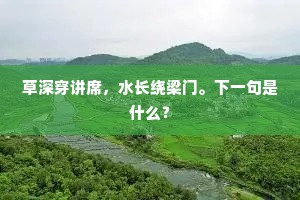 草深穿讲席，水长绕梁门。下一句是什么？