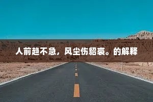 人前趋不急，风尘伤貂裘。的解释
