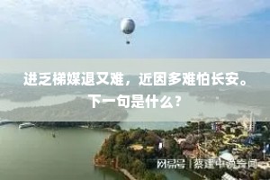进乏梯媒退又难，近因多难怕长安。下一句是什么？