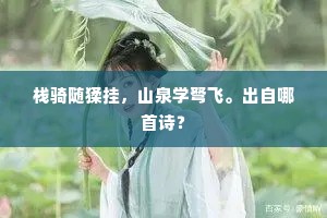 栈骑随猱挂，山泉学弩飞。出自哪首诗？