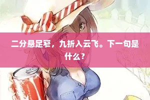 二分悬足窄，九折入云飞。下一句是什么？