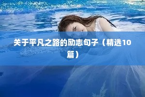 关于平凡之路的励志句子（精选10篇）