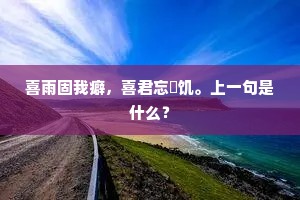 喜雨固我癖，喜君忘輖饥。上一句是什么？