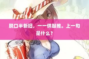 脱口半新旧，一一供敲推。上一句是什么？