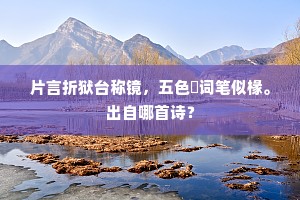 片言折狱台称镜，五色摛词笔似椽。出自哪首诗？