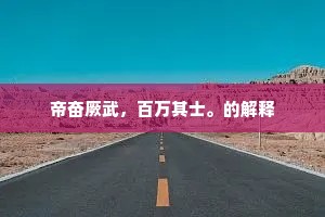 帝奋厥武，百万其士。的解释