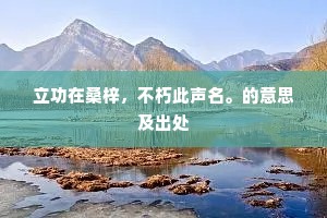 立功在桑梓，不朽此声名。的意思及出处