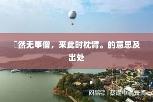 翛然无事僧，来此时枕臂。的意思及出处