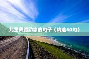 儿童舞蹈励志的句子（精选50句）