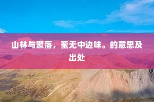山林与聚落，蜜无中边味。的意思及出处