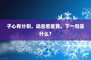 子心有分别，动息若差异。下一句是什么？