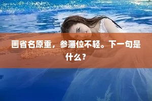画省名原重，参藩位不轻。下一句是什么？