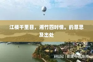 江楼千里目，湘竹四时情。的意思及出处