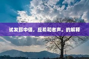 试发郢中倡，应希和者声。的解释
