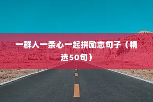 一群人一条心一起拼励志句子（精选50句）