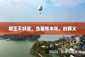 君王不好武，刍粟饱丰年。的释义