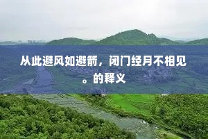 从此避风如避箭，闭门经月不相见。的释义