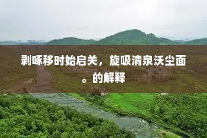剥啄移时始启关，旋吸清泉沃尘面。的解释