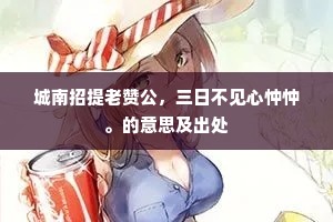 城南招提老赞公，三日不见心忡忡。的意思及出处