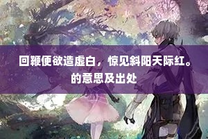 回鞭便欲造虚白，惊见斜阳天际红。的意思及出处