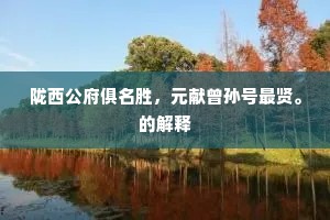 陇西公府俱名胜，元献曾孙号最贤。的解释