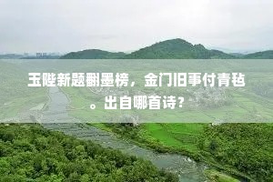 玉陛新题翻墨榜，金门旧事付青毡。出自哪首诗？
